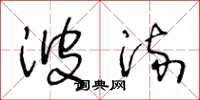 王冬龄波流草书怎么写