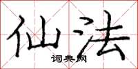 庞中华仙法楷书怎么写