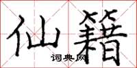 庞中华仙籍楷书怎么写