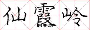 庞中华仙霞岭楷书怎么写