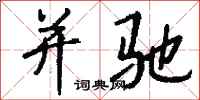 钱沛云并驰行书怎么写