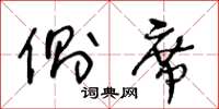 王冬龄侧席草书怎么写