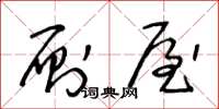 王冬龄厕屋草书怎么写