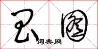 王冬龄昌图草书怎么写