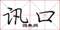 庞中华讯口楷书怎么写