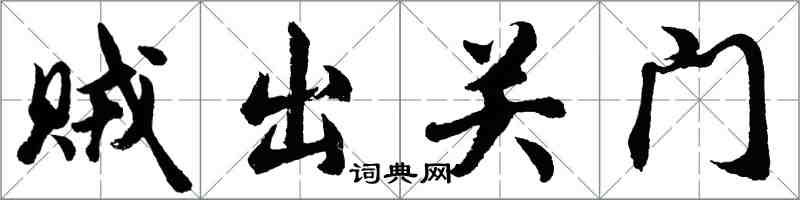 胡问遂贼出关门行书怎么写