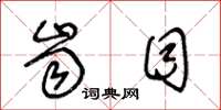 王冬龄齿目草书怎么写