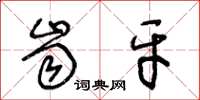 王冬龄齿牙草书怎么写