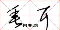 王冬龄垂耳草书怎么写