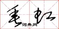 王冬龄垂虹草书怎么写