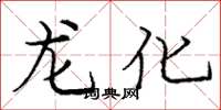 庞中华龙化楷书怎么写
