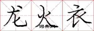 庞中华龙火衣楷书怎么写