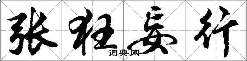胡问遂张狂妄行行书怎么写