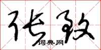 王冬龄张致草书怎么写