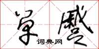 王冬龄单蹙草书怎么写