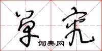 王冬龄单究草书怎么写