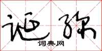 王冬龄诞弥草书怎么写