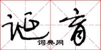 王冬龄诞育草书怎么写