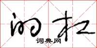 王冬龄的杠草书怎么写