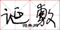 王冬龄诞敷草书怎么写