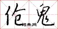 钱沛云伧鬼行书怎么写