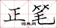 庞中华正笔楷书怎么写