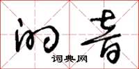 王冬龄的音草书怎么写