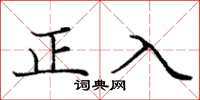 庞中华正入楷书怎么写