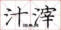 庞中华汁滓楷书怎么写