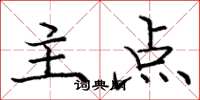 庞中华主点楷书怎么写