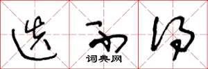 王冬龄迭不得草书怎么写