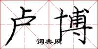 庞中华卢博楷书怎么写