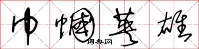 王冬龄巾帼英雄草书怎么写