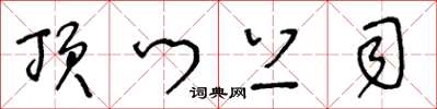 王冬龄顶门上司草书怎么写