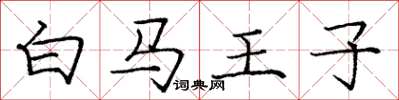 庞中华白马王子楷书怎么写