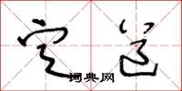 王冬龄定道草书怎么写