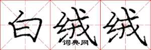 庞中华白绒绒楷书怎么写