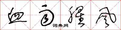 王冬龄血雨腥风草书怎么写