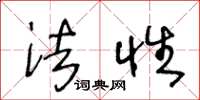 王冬龄法性草书怎么写
