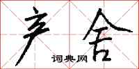 钱沛云产舍行书怎么写