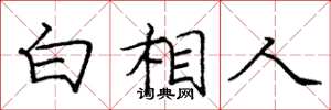 庞中华白相人楷书怎么写
