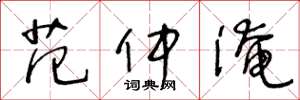 王冬龄范仲淹草书怎么写
