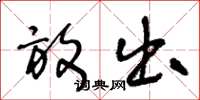王冬龄放出草书怎么写