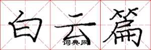 庞中华白云篇楷书怎么写