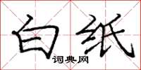 庞中华白纸楷书怎么写