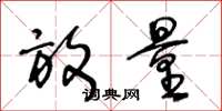 王冬龄放量草书怎么写