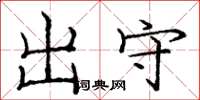 庞中华出守楷书怎么写