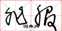 王冬龄非服草书怎么写
