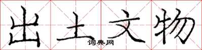 庞中华出土文物楷书怎么写