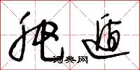 王冬龄肥遁草书怎么写